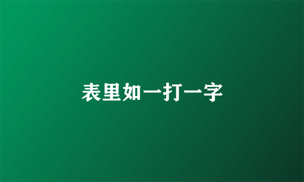 表里如一打一字