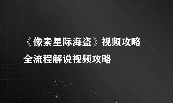 《像素星际海盗》视频攻略 全流程解说视频攻略