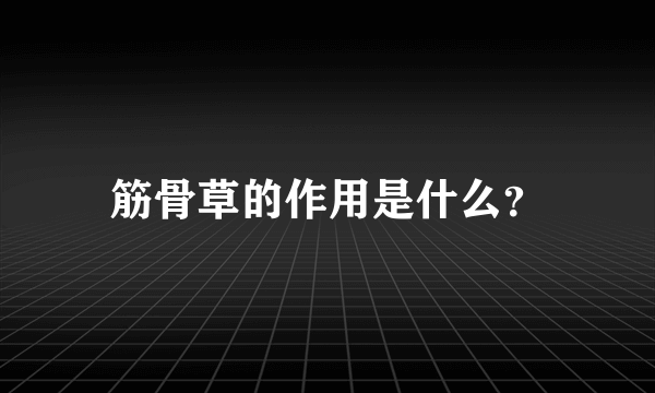 筋骨草的作用是什么？