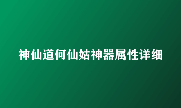 神仙道何仙姑神器属性详细