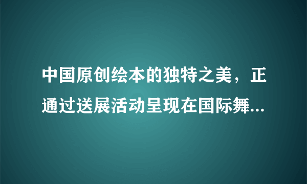 中国原创绘本的独特之美，正通过送展活动呈现在国际舞台上。绘本中呈现的江南水乡美景及富有中国风情的放风筝、踢毽子等户外活动，引发了国外观众的浓厚兴趣。由此可见（　　）①文化对人的影响是深远持久的②文化既是民族的，又是世界的③中华文化在交流中厚植文化自信④中华文化引领世界文化发展方向A.①②B.①④C.②③D.③④