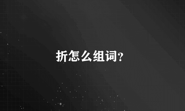 折怎么组词？