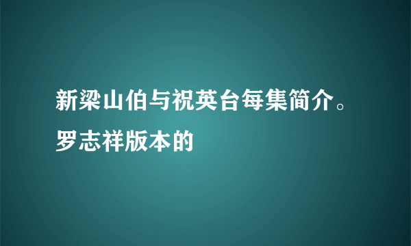 新梁山伯与祝英台每集简介。罗志祥版本的