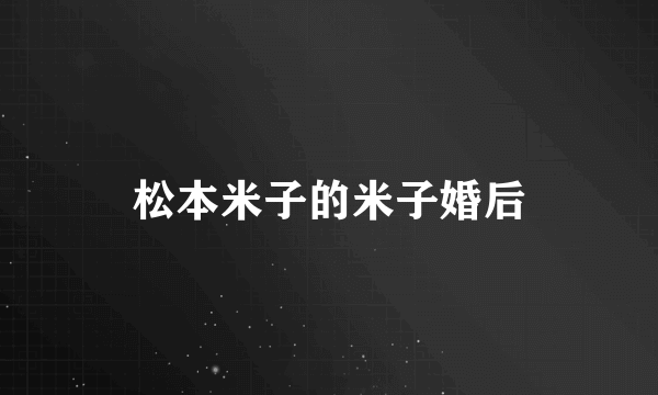 松本米子的米子婚后