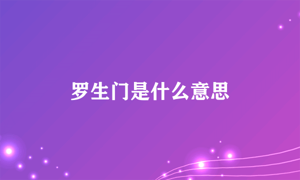 罗生门是什么意思