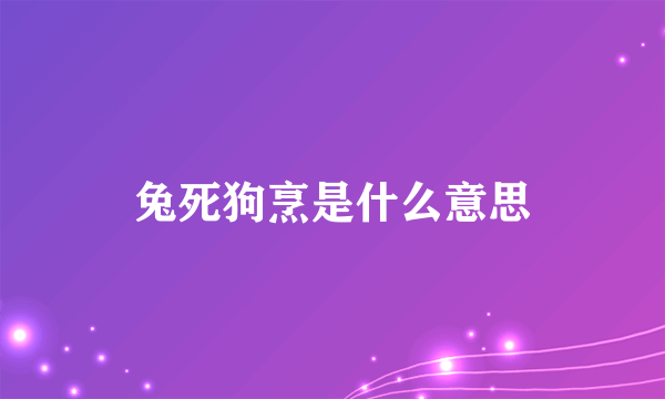 兔死狗烹是什么意思