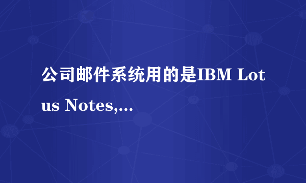 公司邮件系统用的是IBM Lotus Notes,怎么设置foxmail或者outlook?