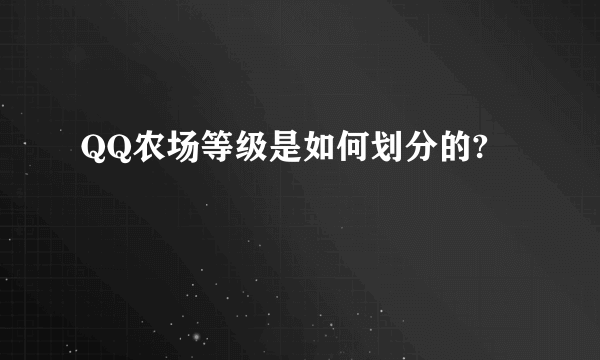 QQ农场等级是如何划分的?