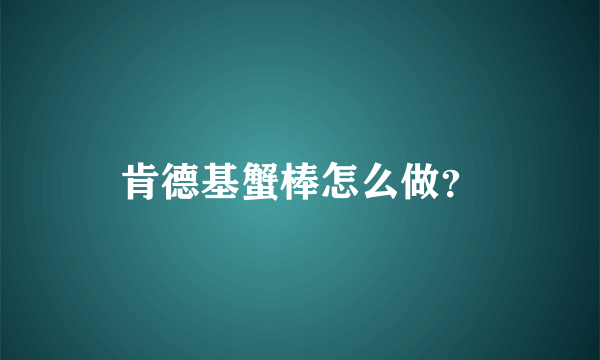 肯德基蟹棒怎么做？