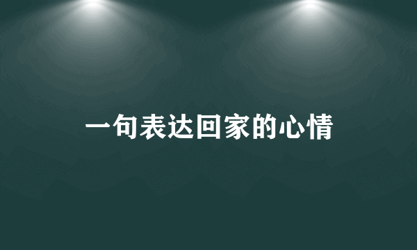 一句表达回家的心情