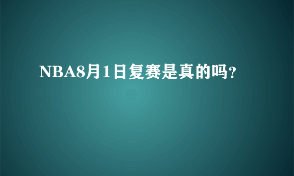 NBA8月1日复赛是真的吗？