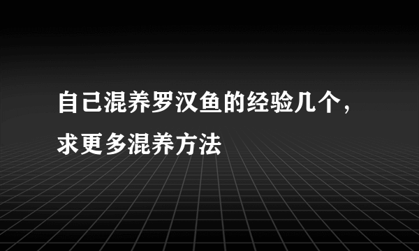 自己混养罗汉鱼的经验几个，求更多混养方法