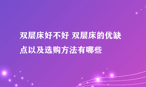 双层床好不好 双层床的优缺点以及选购方法有哪些