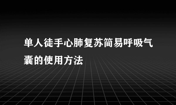 单人徒手心肺复苏简易呼吸气囊的使用方法