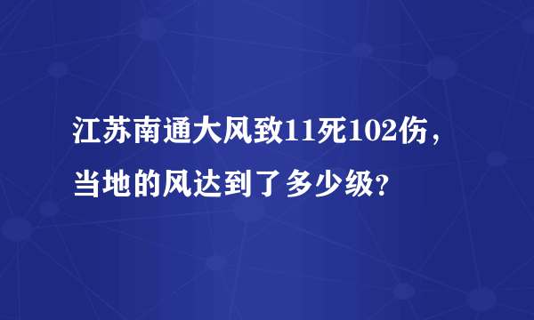 江苏南通大风致11死102伤，当地的风达到了多少级？