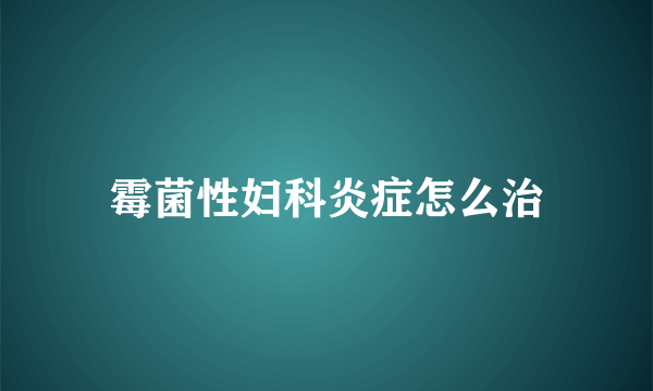 霉菌性妇科炎症怎么治