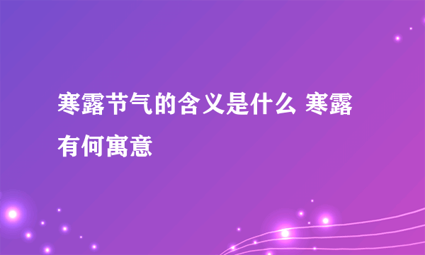 寒露节气的含义是什么 寒露有何寓意