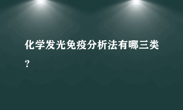 化学发光免疫分析法有哪三类？