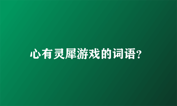 心有灵犀游戏的词语？