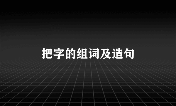 把字的组词及造句