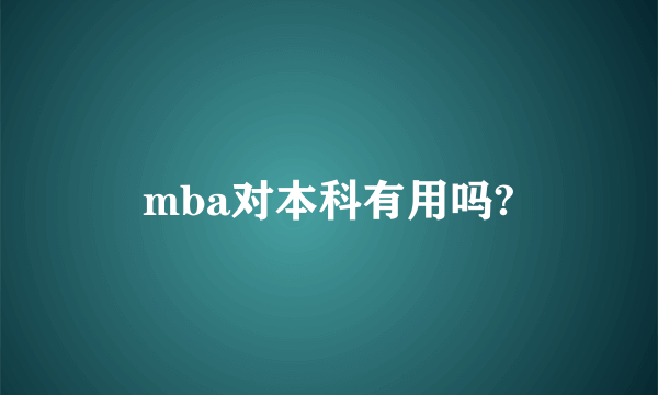 mba对本科有用吗?