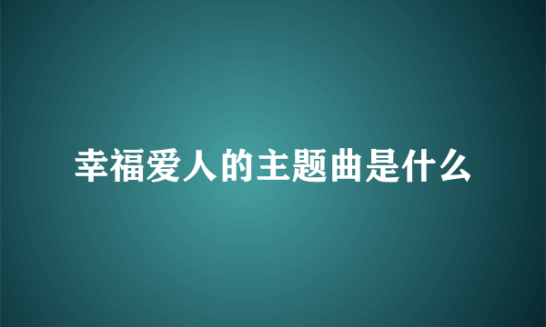 幸福爱人的主题曲是什么