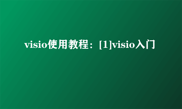 visio使用教程：[1]visio入门