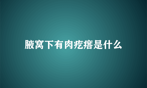 腋窝下有肉疙瘩是什么