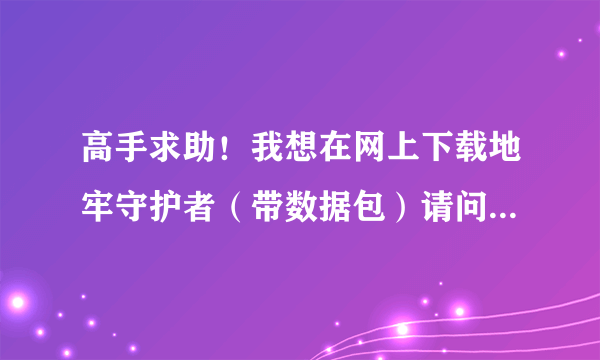 高手求助！我想在网上下载地牢守护者（带数据包）请问如何将数据包装入手机？我的是里程碑2。