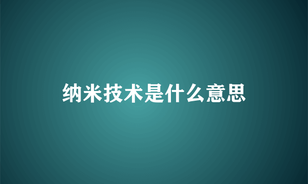 纳米技术是什么意思