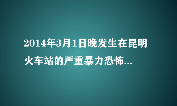 2014年3月1日晚发生在昆明火车站的严重暴力恐怖案于3月3日下午成功告破。经公安部组织云南、新疆、铁路等公安机关和其他政法力量40余小时的连续奋战,3名逃犯最终落网,这严厉打击了犯罪分子的嚣张气焰。当前,我国坚决打击暴力恐怖犯罪分子（  ）①体现了我国坚持人民民主专政的专政职能②体现了社会主义民主是全民的民主③有利于保障人民民主,维护国家的长治久安④说明我国人民民主具有广泛性`①④`, `①③`, `②③`, `②④`