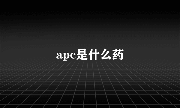 apc是什么药