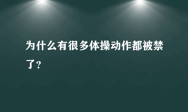 为什么有很多体操动作都被禁了？