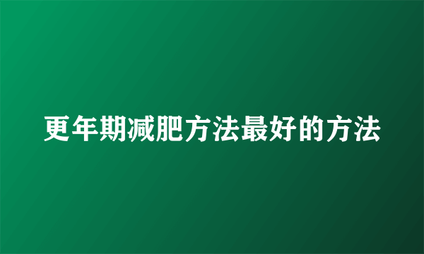 更年期减肥方法最好的方法