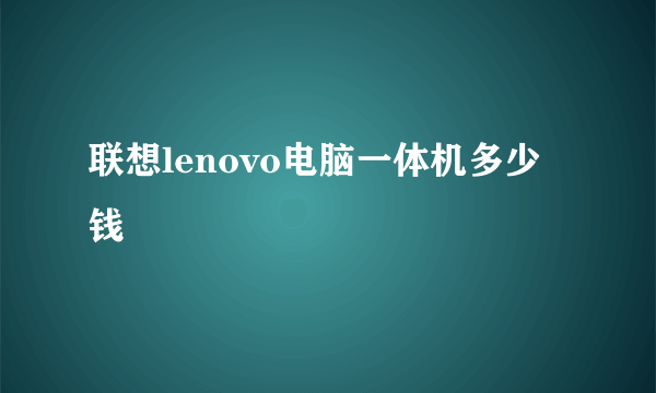 联想lenovo电脑一体机多少钱