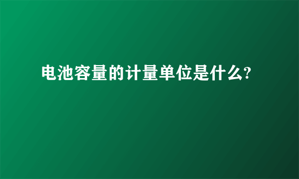 电池容量的计量单位是什么?