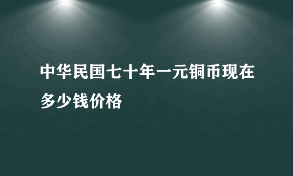 中华民国七十年一元铜币现在多少钱价格