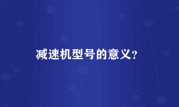 减速机型号的意义？