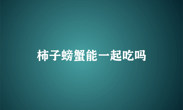 柿子螃蟹能一起吃吗