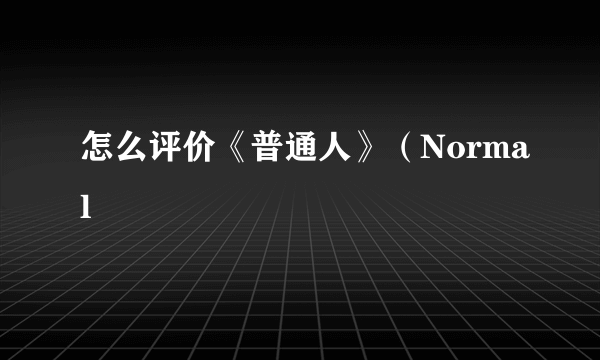 怎么评价《普通人》（Normal