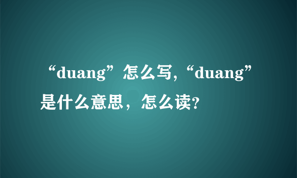 “duang”怎么写,“duang”是什么意思，怎么读？