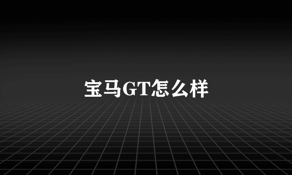 宝马GT怎么样