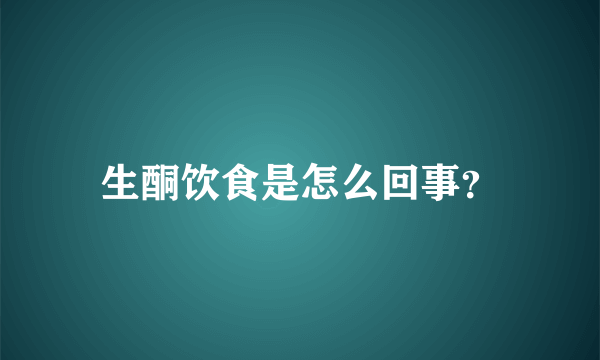 生酮饮食是怎么回事？