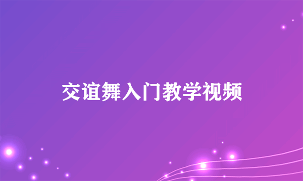 交谊舞入门教学视频