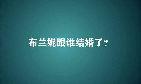 布兰妮跟谁结婚了？