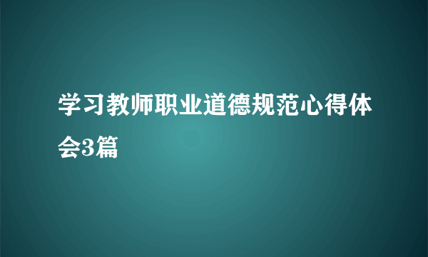 学习教师职业道德规范心得体会3篇