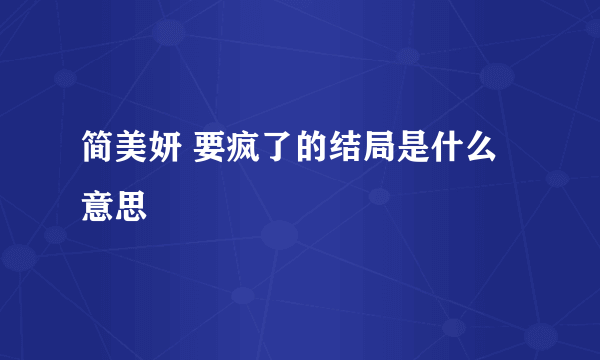 简美妍 要疯了的结局是什么意思