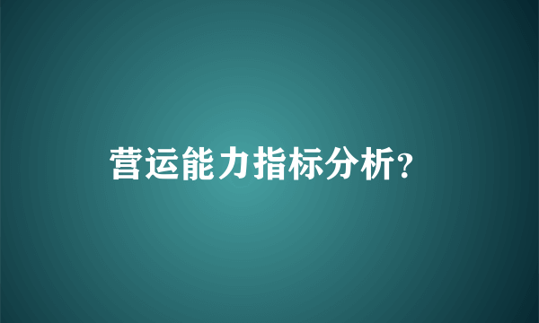 营运能力指标分析？