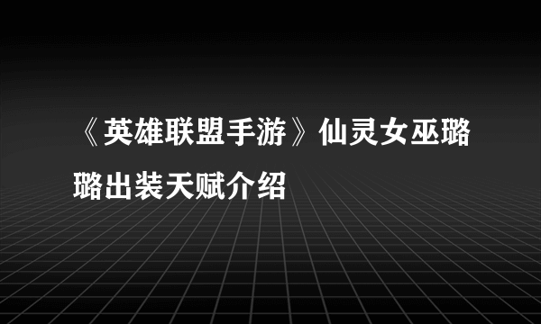 《英雄联盟手游》仙灵女巫璐璐出装天赋介绍