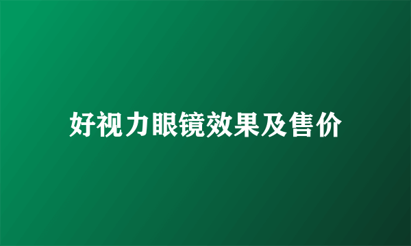 好视力眼镜效果及售价